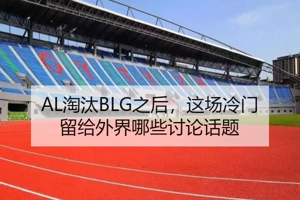 tao-tai-zhi-hou-zhe-chang-leng-men-liu-gei-wai-jie-na-xie-tao-lun-hua-ti-2-552.jpg